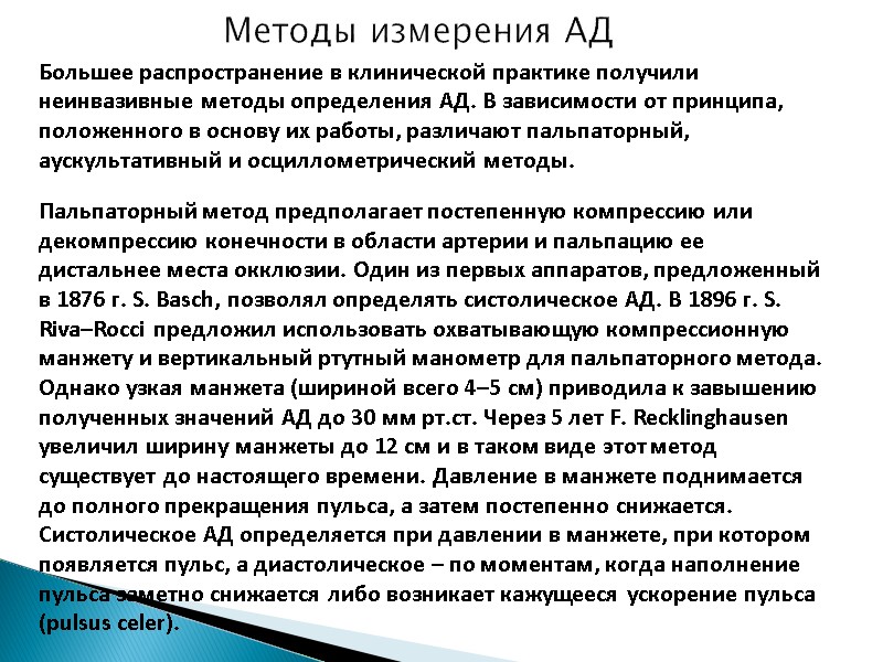 Методы измерения АД  Большее распространение в клинической практике получили неинвазивные методы определения АД.